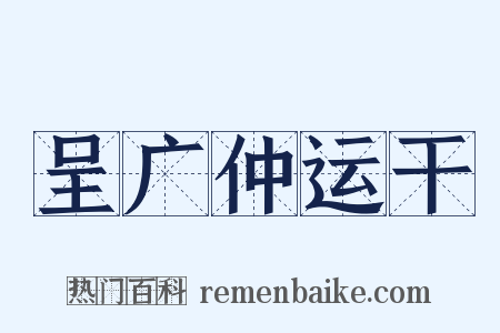 呈广仲运干是什么意思的图片